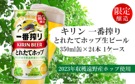 キリン 一番搾り とれたてホップ 生ビール 350ml × 24本 1ケース