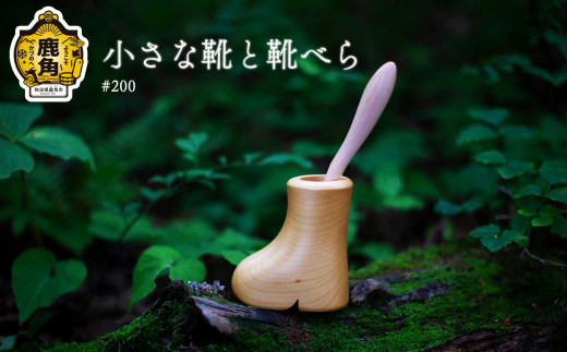 小さな靴と靴べら #200【アートフォルム】 日用品 おしゃれ デザイン