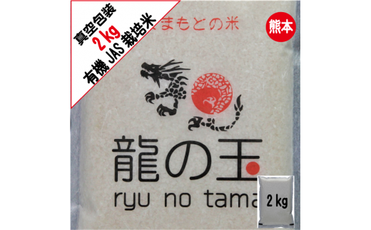 森のくまさん】【令和4年産】有機JAS米 真空パック 2kg 有機JAS - 熊本