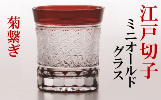 江戸切子 すみだモダン認証品 ミニオールドグラス 菊繋ぎ 紅 ヒロタ 