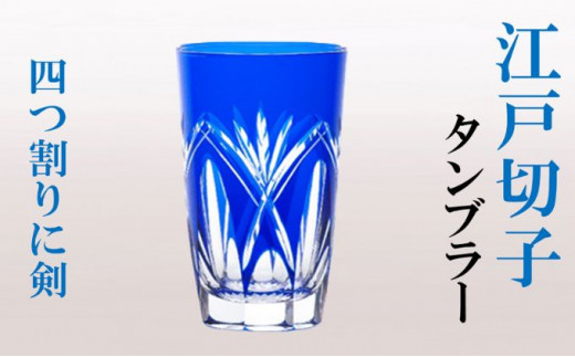 ﾋﾛﾀｸﾞﾗｽｸﾗﾌﾄ 江戸切子 グラス 藍 タンブラー 四つ割りに剣[№5619-1187