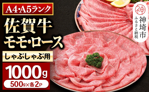 佐賀牛】モモ＆ロースしゃぶしゃぶ・すき焼き用1000gセット(各500g