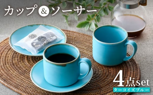 波佐見焼】カップ＆ソーサー ペアセット ターコイズブルー 食器 皿【長十郎窯】 [AE74] - 長崎県波佐見町｜ふるさとチョイス -  ふるさと納税サイト