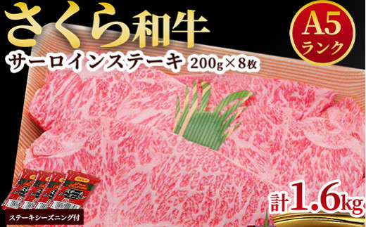 A5さくら和牛サーロインステーキ200g×8枚 肉 牛肉 国産牛 A5 グルメ 送料無料※着日指定不可