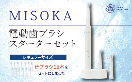 替ブラシ15本付き！MISOKA電動歯ブラシスターターセット！レギュラーサイズ(本体×1、充電器×1、替ブラシ×15本)【m06-31】【株式会社夢職人】  - 大阪府箕面市｜ふるさとチョイス - ふるさと納税サイト