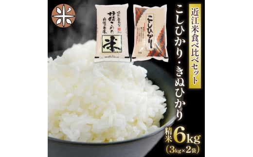 白米 食べ比べ セット 2種 6kg ( 3kg × 2袋 ) こしひかり きぬひかり 令和5年産 国産 滋賀県産 近江米 農家直送 産地直送  コシヒカリ キヌヒカリ 食べくらべ たべくらべ おいしい 精米 米 お米 おこめ コメ 御飯 ご飯 ごはん -