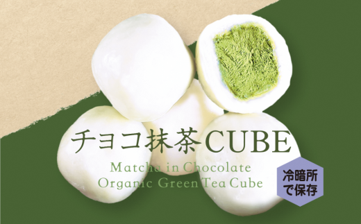 チョコ抹茶CUBE（10個入り×4箱） S1404 - 京都府宇治田原町｜ふるさと