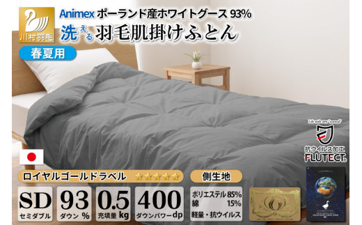 夏用 高級羽毛肌掛布団 セミダブル日本製 ANIMEXホワイトグースダウン93%