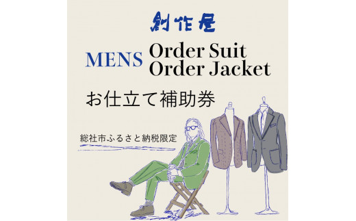 【創作屋】が作る「オーダースーツ・オーダージャケット（メンズ）」お仕立て補助券（15,000円分）050-001