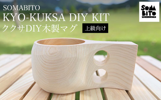 SOMABITO KYO-KUKSA DIY KIT(初級向け) ククサDIY木製マグ ふるさと 