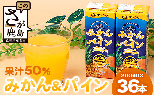 サンレイ『みかん＆パイン50』果汁50％【200ml×18本】×２セット 温州