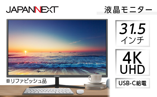 液晶モニター 31.5型ワイド WQHD(2560×1440) リファビッシュ品 