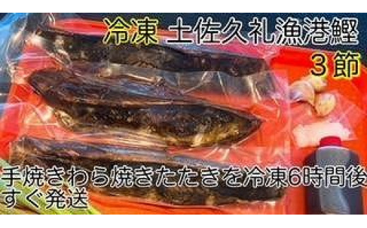 高知沖中土佐久礼かつお冷凍タタキ3節（手焼きわら焼き） - 高知県南国