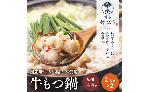 【福岡県太宰府市】博多菊ひら厳選 国産 若牛もつ鍋 セット ( 九州醤油味 2人前×2セット)