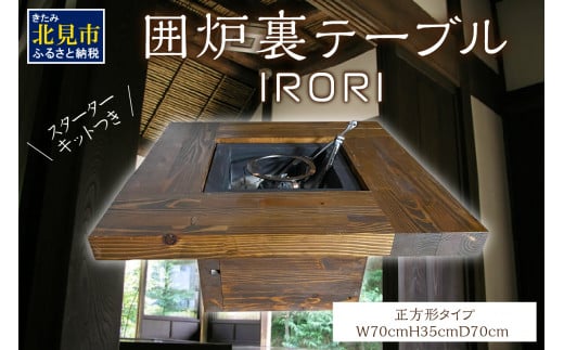 囲炉裏テーブル「IRORI」 ※正方形タイプ ( 囲炉裏 いろり テーブル 机