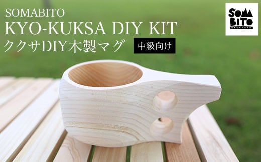 SOMABITO KYO-KUKSA DIY KIT（中級向け) ククサＤＩＹ木製マグ 