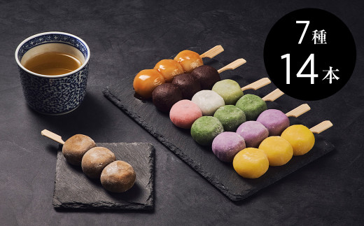 【島根県津和野町】定番から特産豆茶味まで7種14本のだんごバラエティセット【1430731】