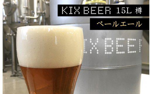 【大阪府泉佐野市】KIX BEER　15L樽生（ペールエール）
