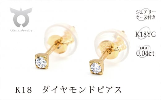 トータル0.04CT K18セカンドピアス E296DI-Y - 山梨県大月市 