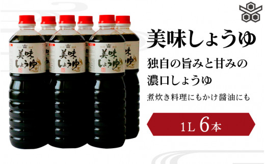 美味しょうゆ 1.8L×2本入り / 和歌山県 田辺市 醤油 しょう油 天然醸造