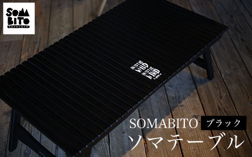 SOMABITO ソマテーブル ブラック ふるさと納税 SOMABITO ソマテーブル