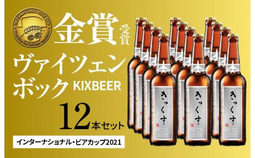 定価 セール ふるさと納税 099H197 KIX BEER ヴァイツェンボック12本