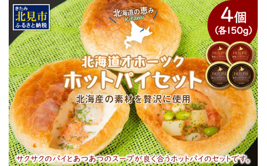 北海道オホーツクホットパイセット ( ホットパイ ホタテ 鮭 玉ねぎ