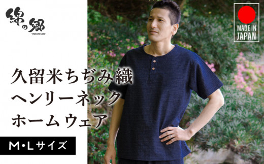 ふるさと納税 服 福岡県 久留米市 久留米ちぢみ織 ヘンリーネック上下着_久留米ちぢみ織 ヘンリーネック 上下 セット トップス パンツ 1着 Mサイズ Lサイズ 文… 久留米ちぢみ織 ヘンリーネック上下着_久留米ちぢみ織 ヘンリー