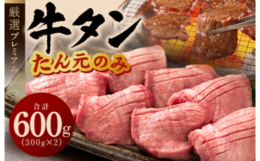 牛たん たん元のみ 600g（300g×2）厳選 牛肉 焼くだけ 暴れ盛り