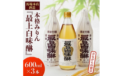 昔ながらの製法で造られた本格 みりん 馬場本店酒造 『最上白味醂