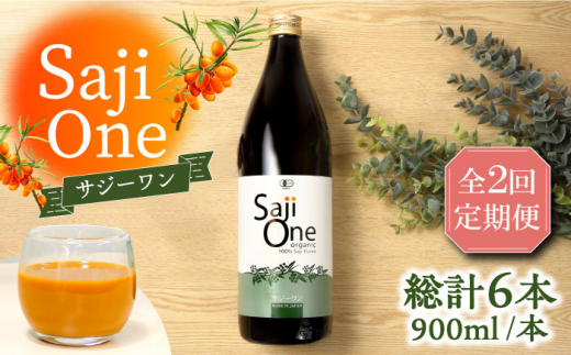 【全2回定期便】3か月おきにお届け オーガニックサジージュースシェアNo.１！SajiOneオーガニック(3本)《豊前市》【ハウスボトラーズ】  [VAX050]