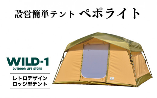 先行予約】ペポライト | tent-Mark DESIGNS テンマクデザイン WILD-1