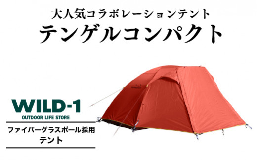 テンゲルコンパクト | tent-Mark DESIGNS テンマクデザイン WILD-1