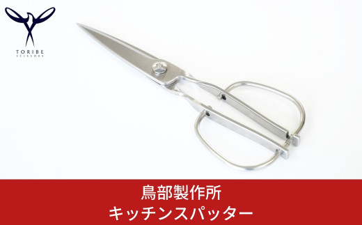 キッチンスパッター キッチンバサミ オールステンレス キッチン用品 キッチンツール キッチン鋏 ハサミ [鳥部製作所]【019S058】 -  新潟県三条市｜ふるさとチョイス - ふるさと納税サイト