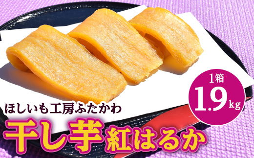 茨城県産 干し芋 紅はるか を使用した 干しいも 1箱 1.9kg おやつ にピッタリ!_ ほしいも 芋 さつまいも べにはるか 人気 美味しい  バラ詰め お菓子 【1334442】