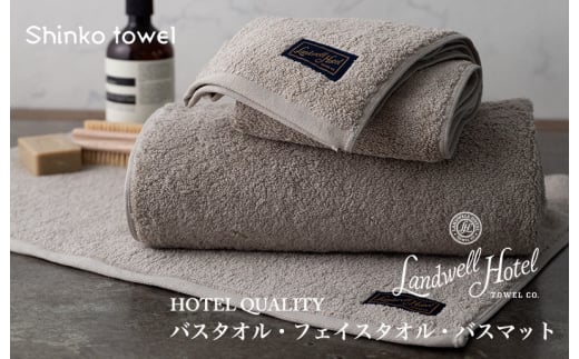 Landwell Hotel ギフト 贈り物セット バスタオル フェイスタオル バスマット グレー