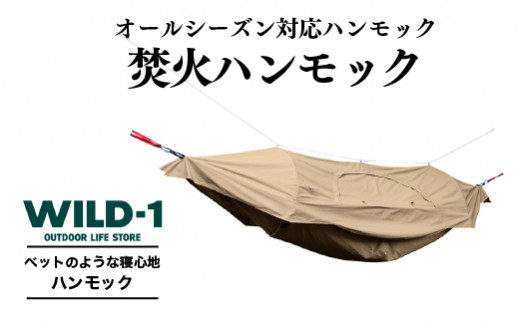 焚火ハンモック | tent-Mark DESIGNS テンマクデザイン WILD-1 ワイルドワン キャンプ アウトドアギア※着日指定不可