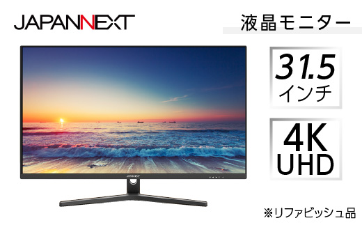 液晶モニター 31.5型ワイド 4K UHD(3840×2160) リファビッシュ品【1388549】 - 千葉県いすみ市｜ふるさとチョイス -  ふるさと納税サイト