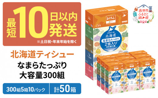 エリエール 北海道 ティシュー 300組 5箱×10パック 計50箱 なまら