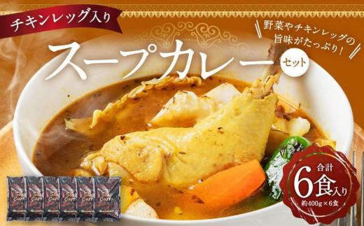 チキンレッグ入りスープカレーセット(約400g×6食入り) 【 カレー