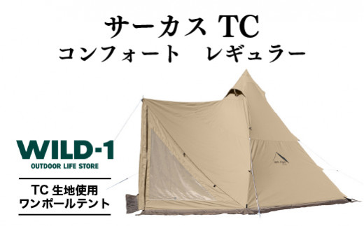サーカス TC コンフォート レギュラー | tent-Mark DESIGNS テンマク