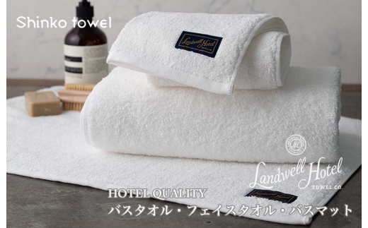 Landwell Hotel ギフト 贈り物セット バスタオル フェイスタオル