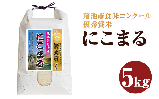 菊池市食味コンクール優秀賞米 約5kg【にこまる】