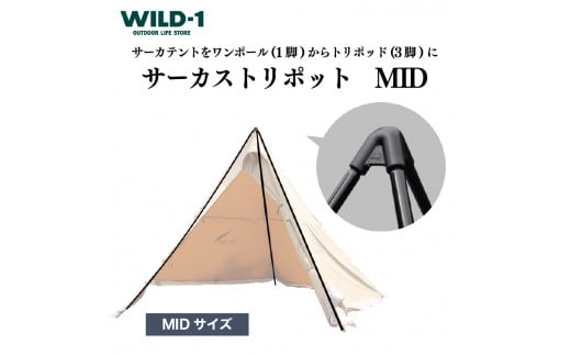 サーカストリポット MID | tent-Mark DESIGNS テンマクデザイン WILD-1 ワイルドワン テント キャンプ  アウトドアギア※着日指定不可