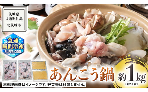 茨城県 大津港 あんこう鍋 約 2人前 (茨城県共通返礼品：北茨城市