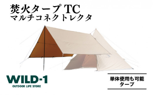 焚火タープTCマルチコネクトレクタ | tent-Mark DESIGNS テンマク