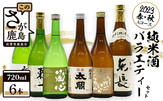The SAGA認定酒】720ml純米酒【肥前蔵心・太閤・能古見・幸姫・東長