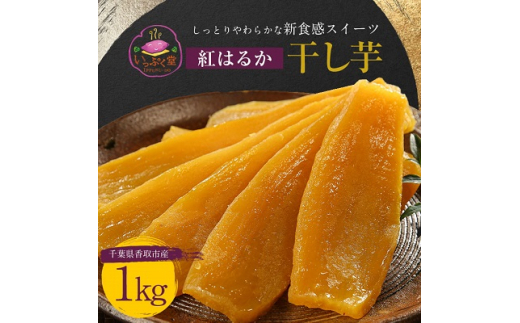 ＜千葉県香取市産＞紅はるか干し芋1kg しっとりやわらかな新食感スイーツ【1127899】