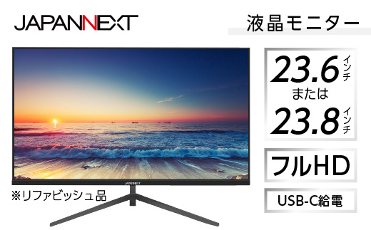 液晶モニター 23.6型または23.8型フルHD(1920×1080)USB-C給電