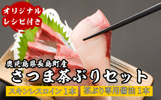 鹿児島県長島町産> どん薩摩の茶ぶりのお刺身セット（専用醤油付き・大